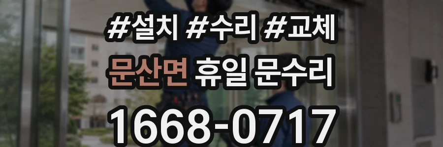 문산면 휴일 문수리