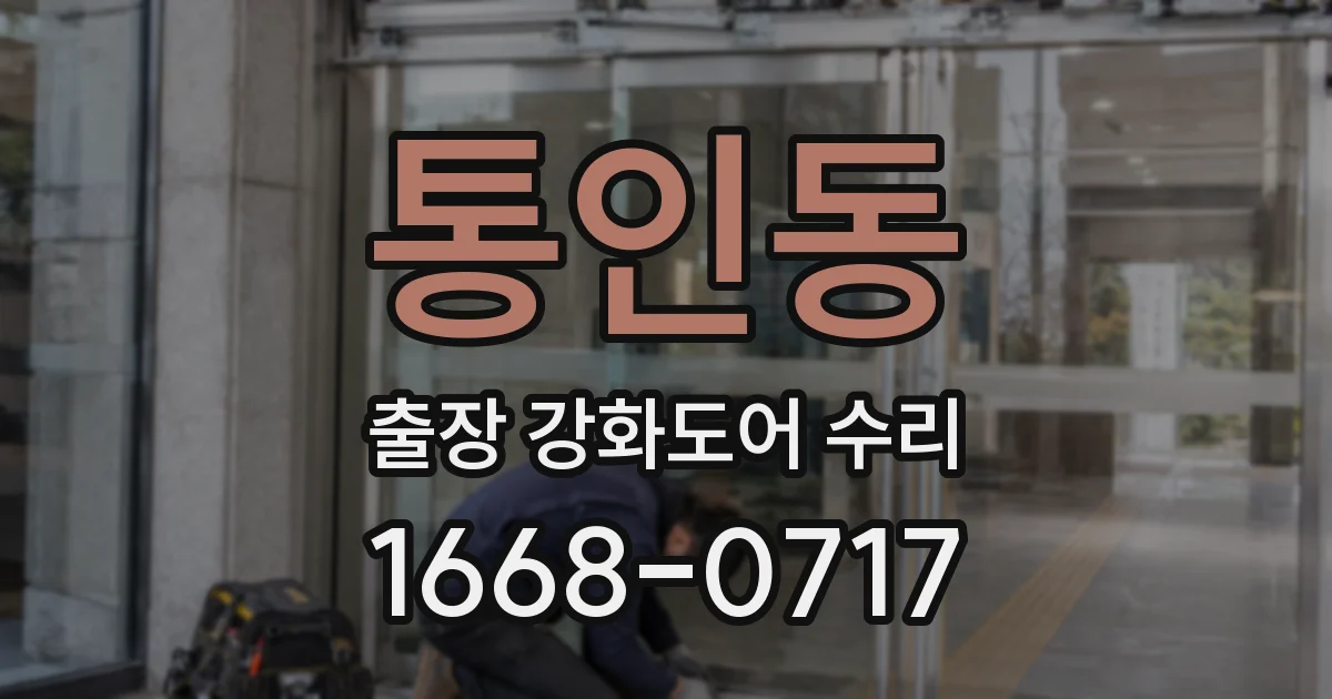 통인동 출장 강화도어 수리