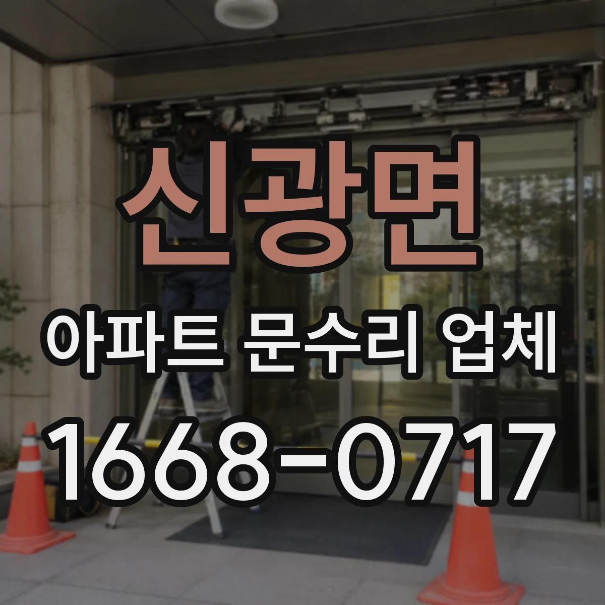 신광면 아파트 문수리 업체