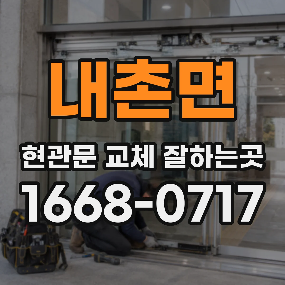 내촌면 현관문 교체 잘하는곳