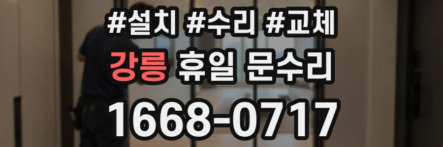 강릉 휴일 문수리