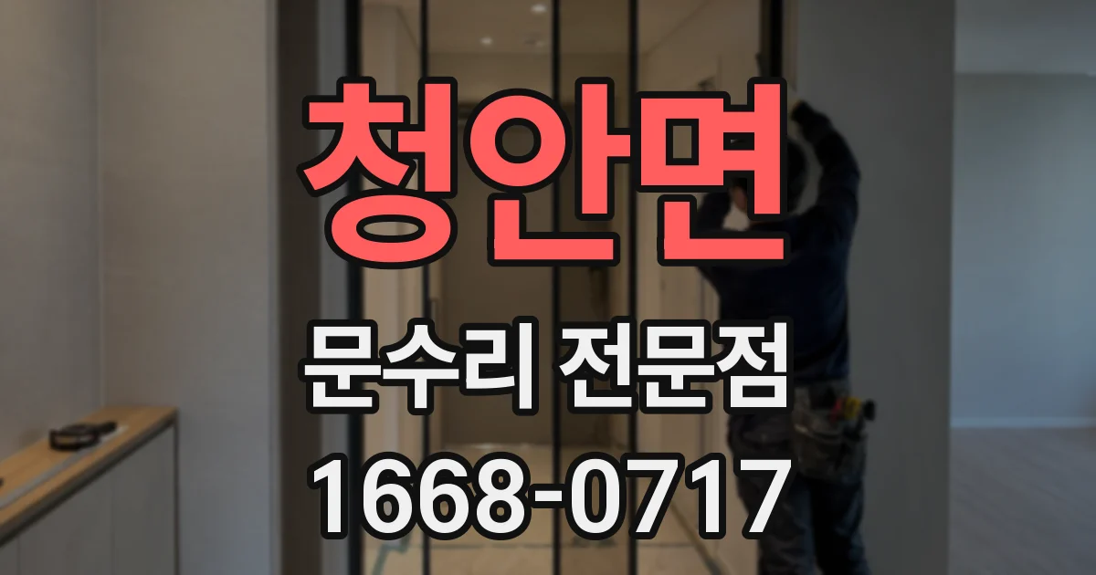 청안면 문수리 전문점