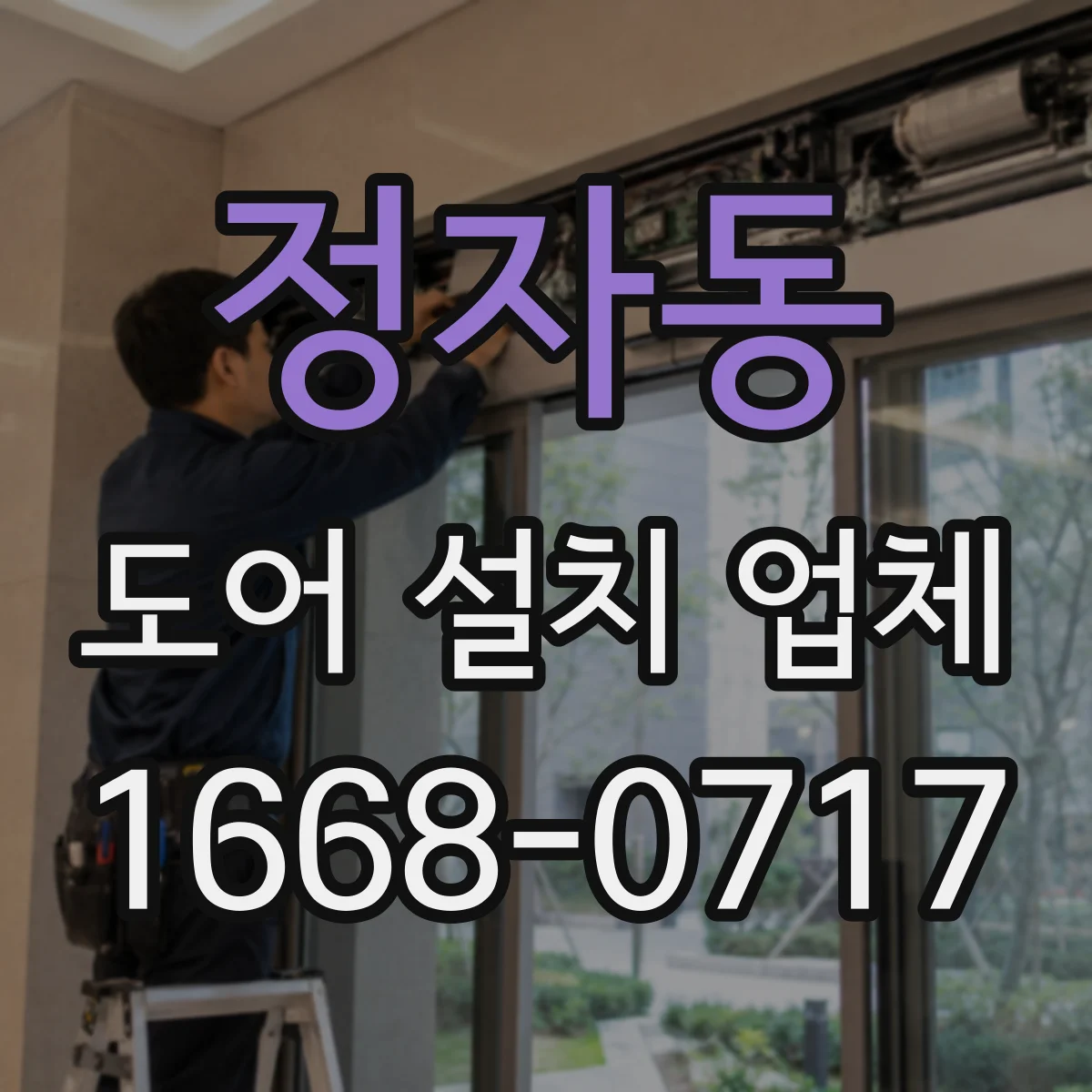 정자동 도어 설치 업체