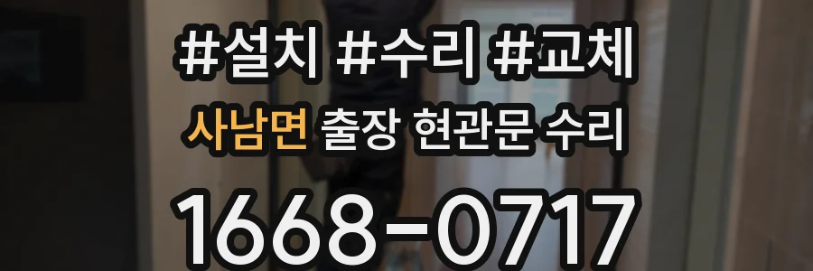 사남면 출장 현관문 수리
