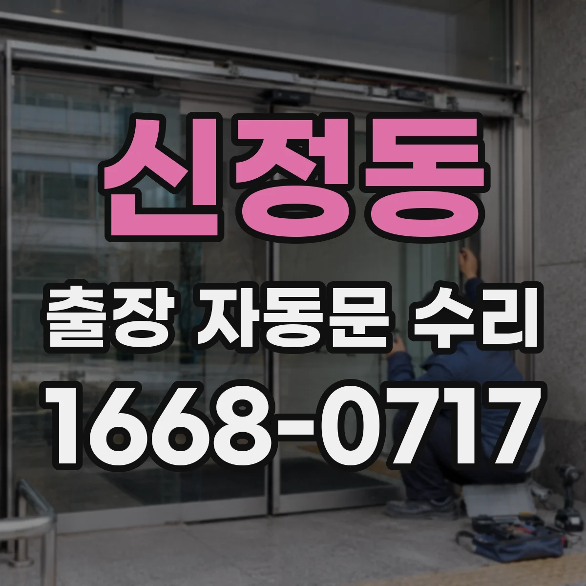 신정동 출장 자동문 수리