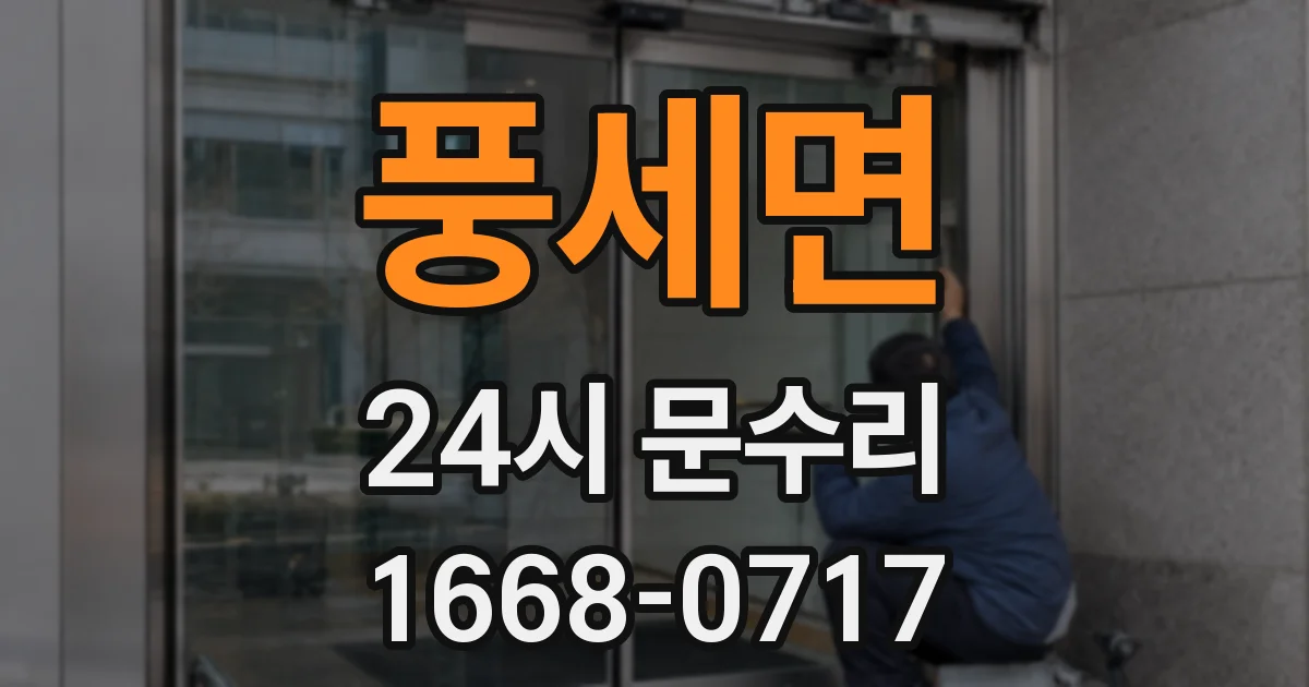 풍세면 24시 문수리