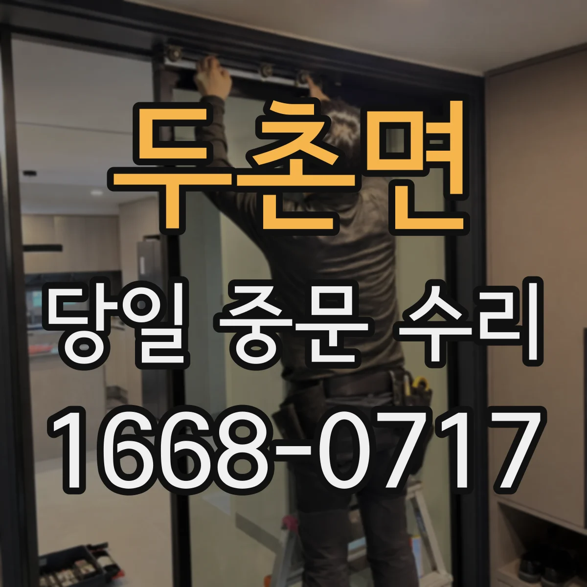 두촌면 당일 중문 수리