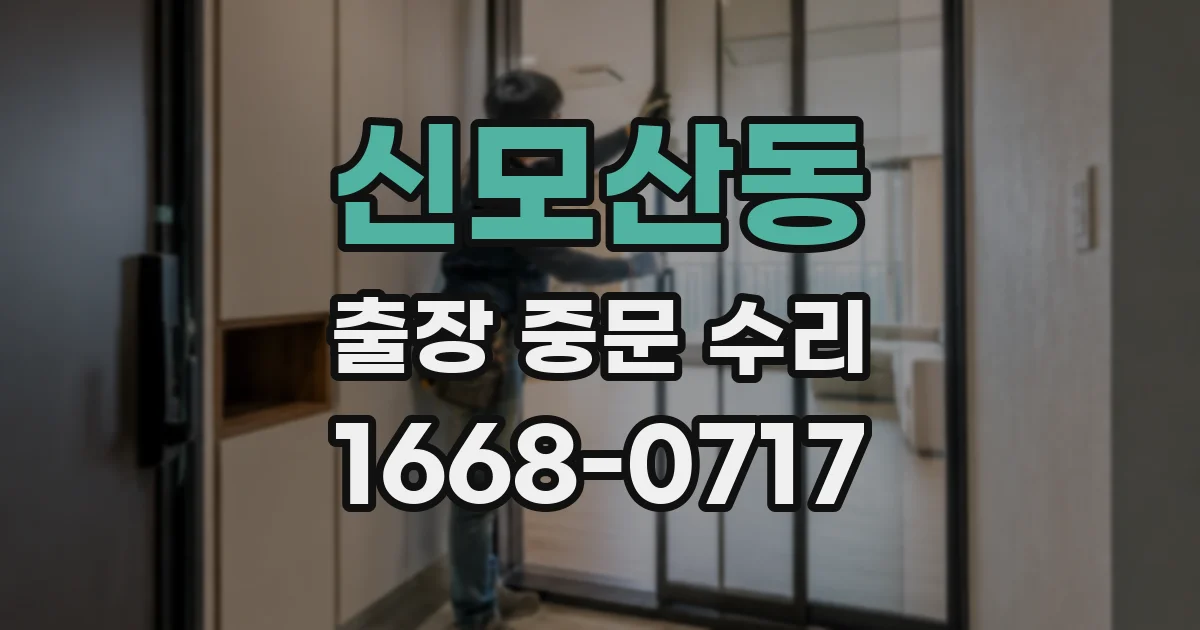 신모산동 출장 중문 수리