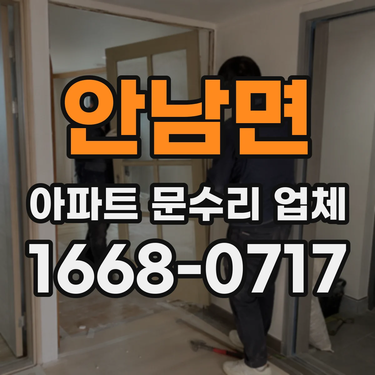 안남면 아파트 문수리 업체