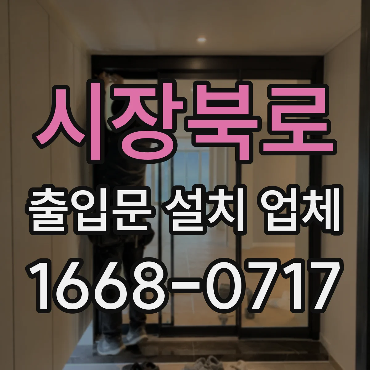시장북로 출입문 설치 업체 야간 소음 최소화 시공 방식 비교