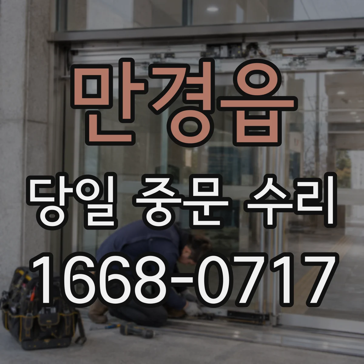 만경읍 당일 중문 수리