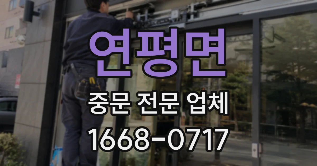 연평면 중문 전문 업체
