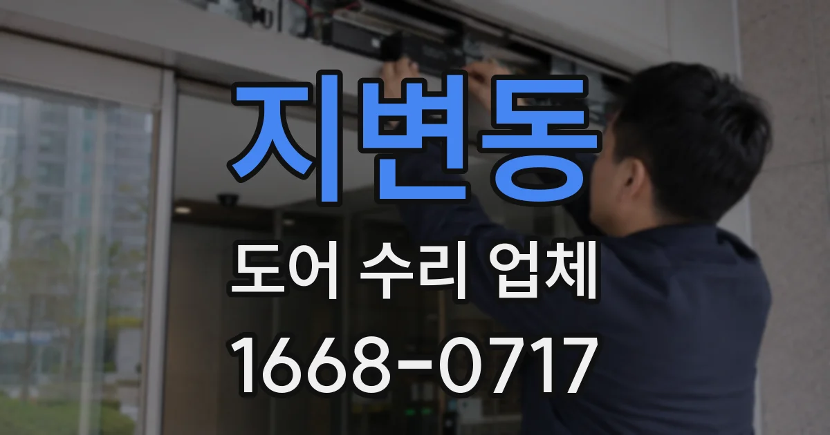 지변동 도어 수리 업체