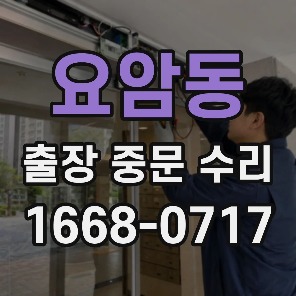 요암동 출장 중문 수리