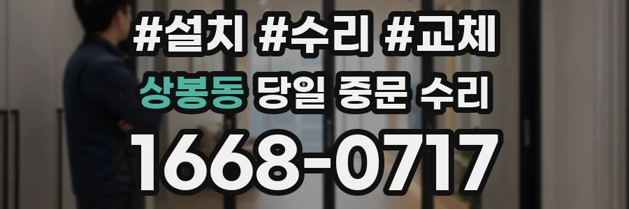 상봉동 당일 중문 수리