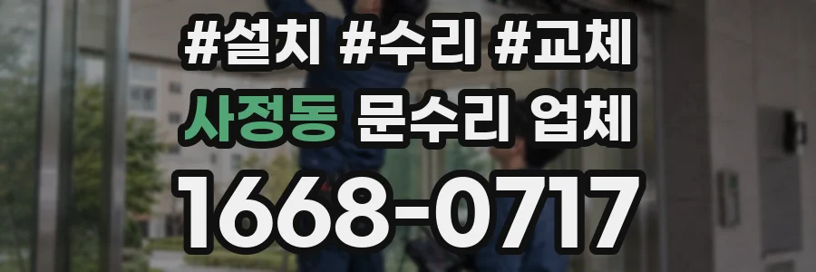 사정동 문수리 업체