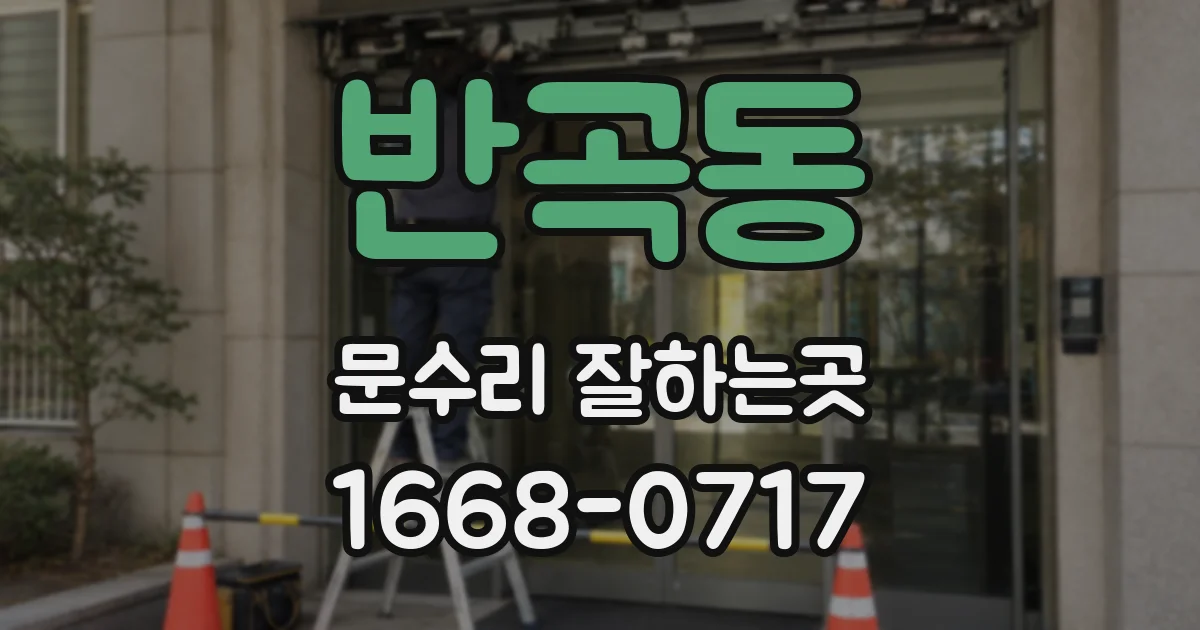 반곡동 문수리 잘하는곳