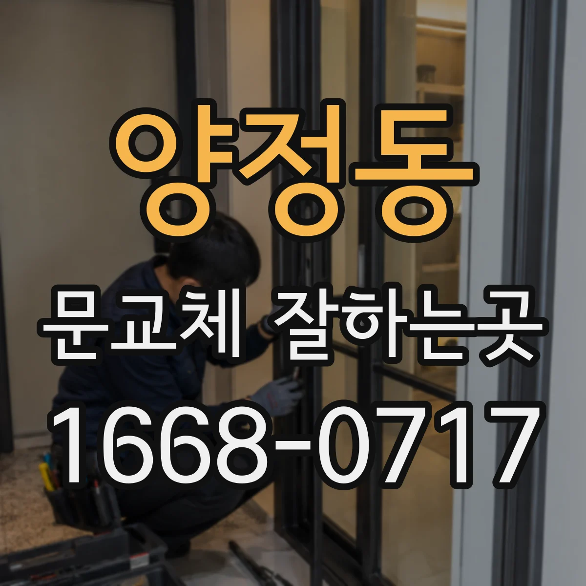 양정동 문교체 잘하는곳