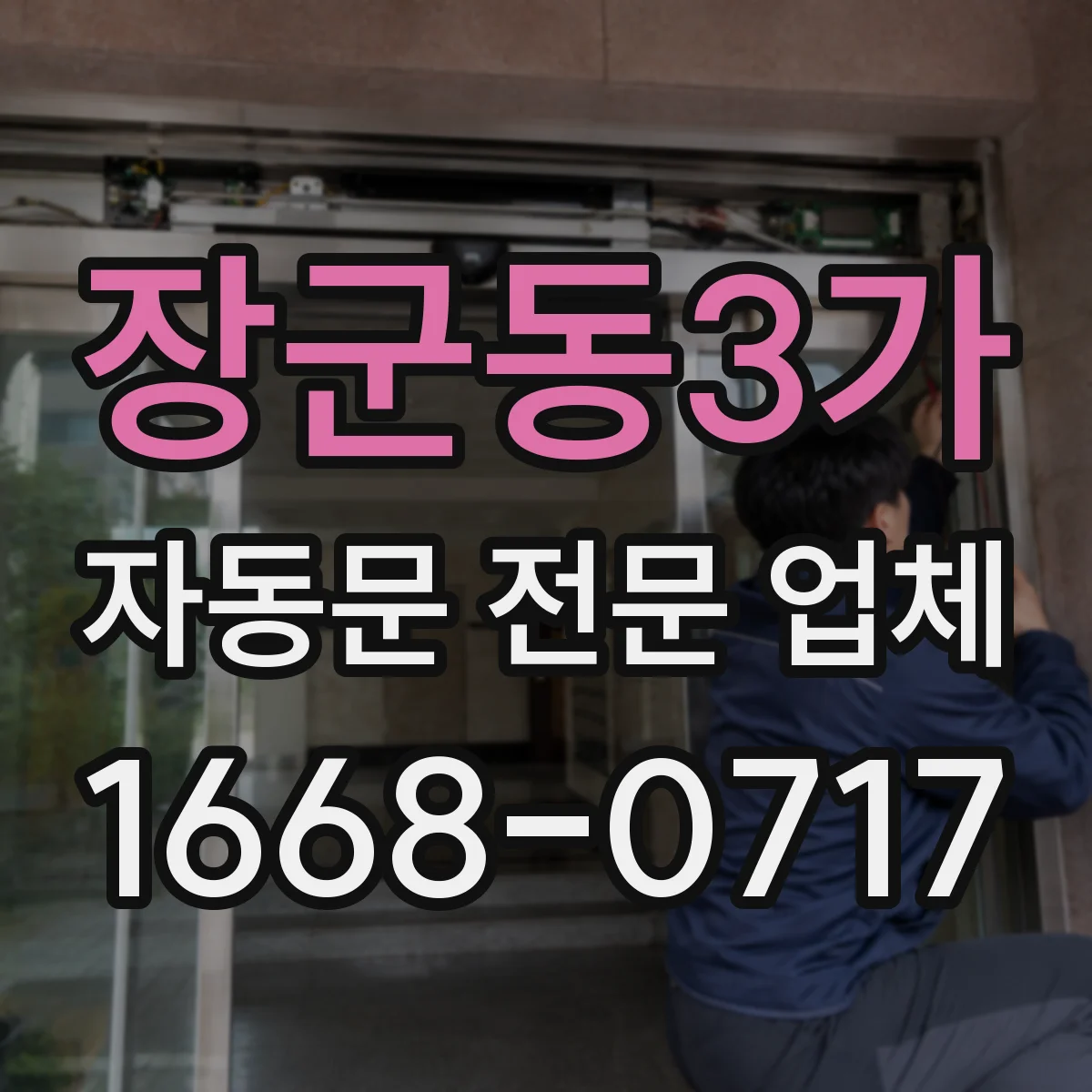 장군동3가 자동문 전문 업체