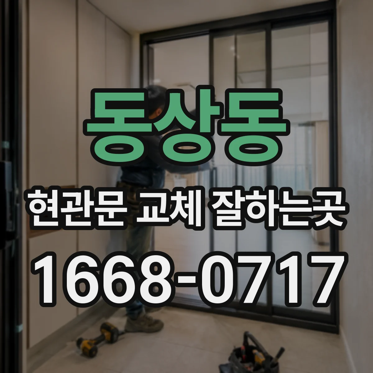 동상동 현관문 교체 잘하는곳