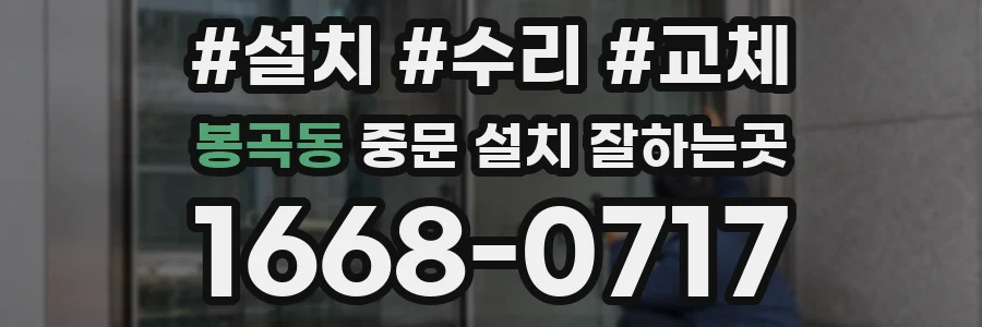 봉곡동 중문 설치 잘하는곳