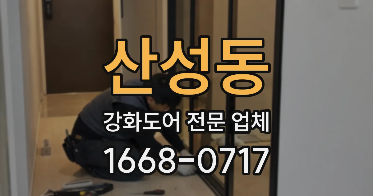 산성동 강화도어 전문 업체