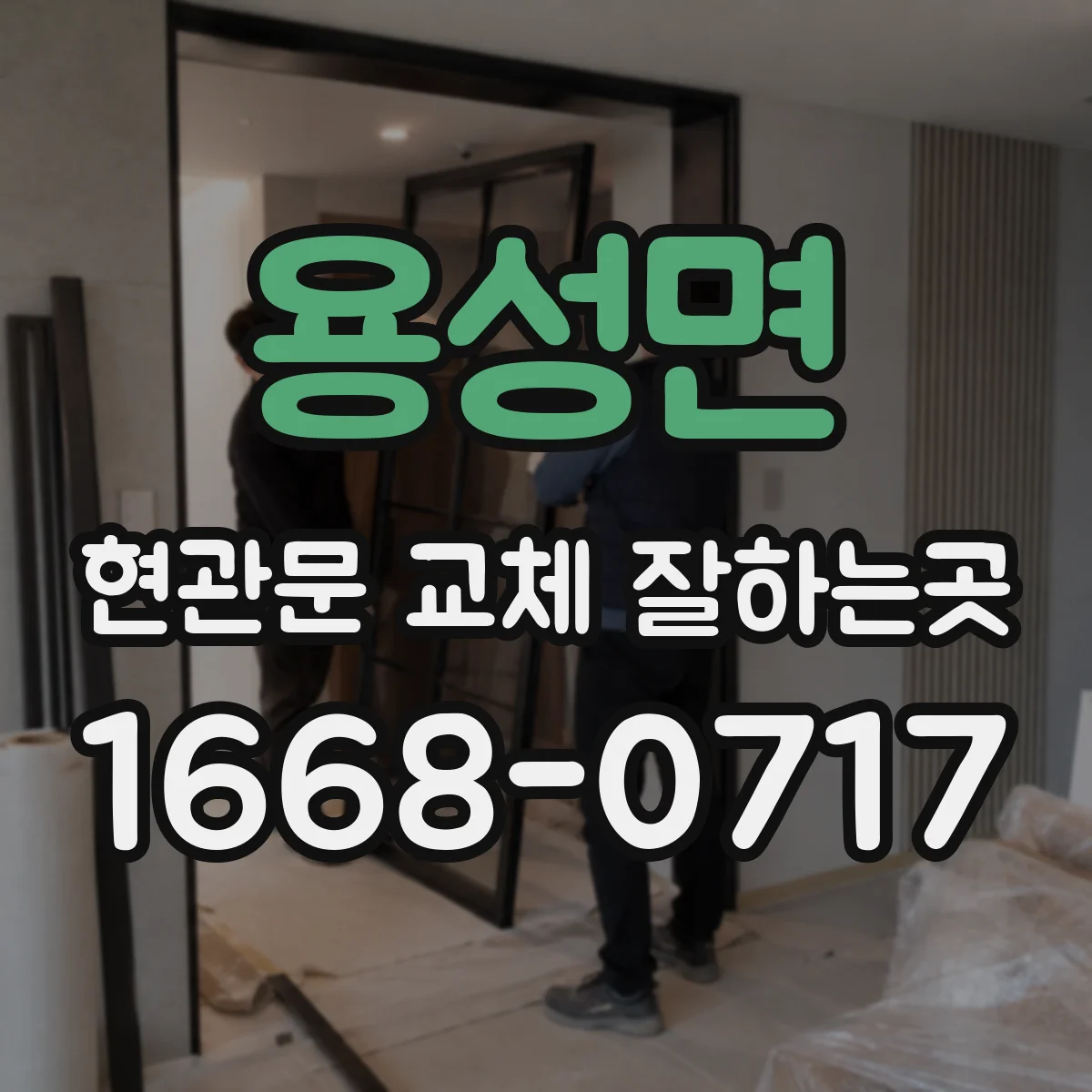 용성면 현관문 교체 잘하는곳