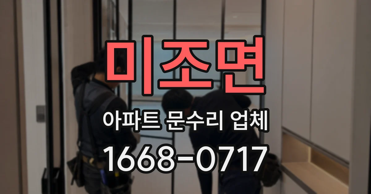 미조면 아파트 문수리 업체