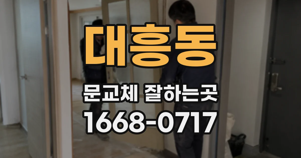 대흥동 문교체 잘하는곳