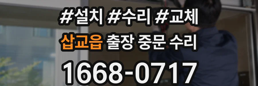 삽교읍 출장 중문 수리