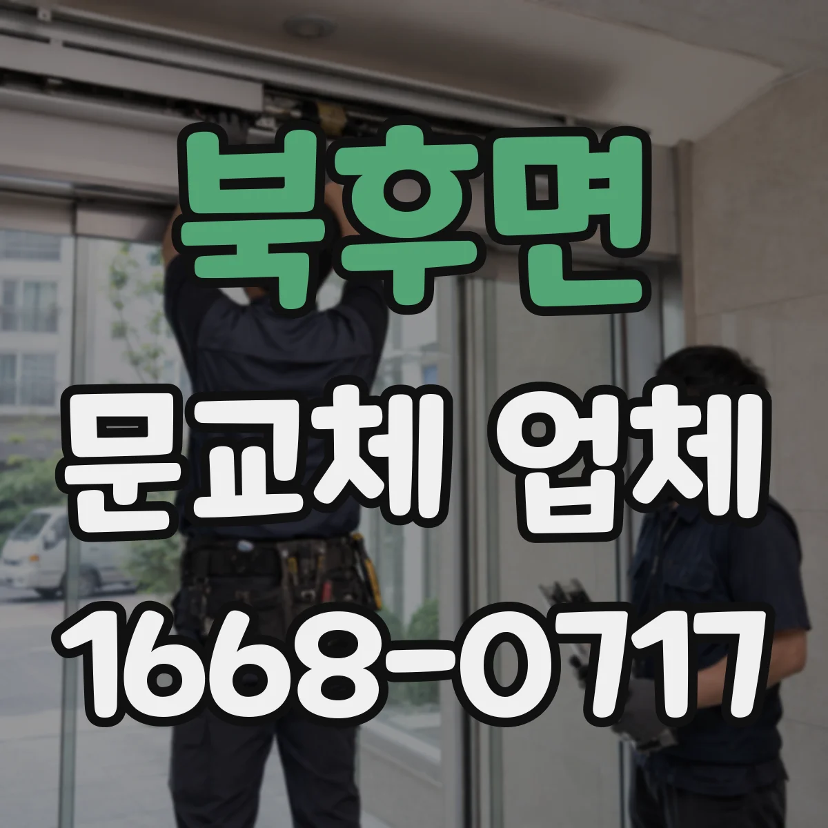 북후면 문교체 업체