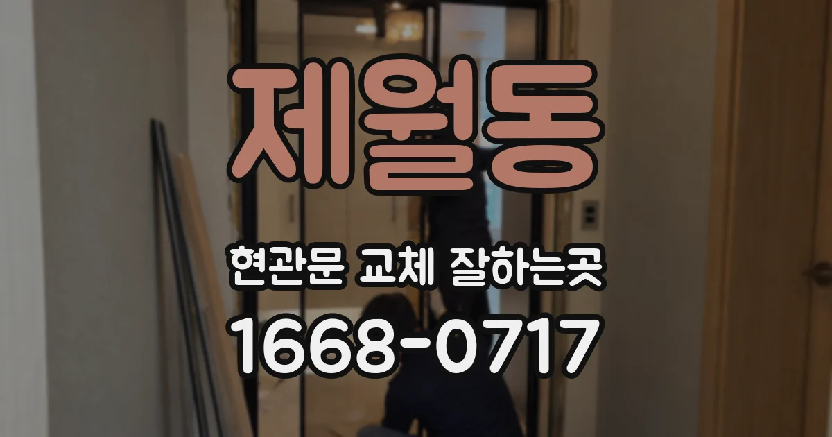 제월동 현관문 교체 잘하는곳
