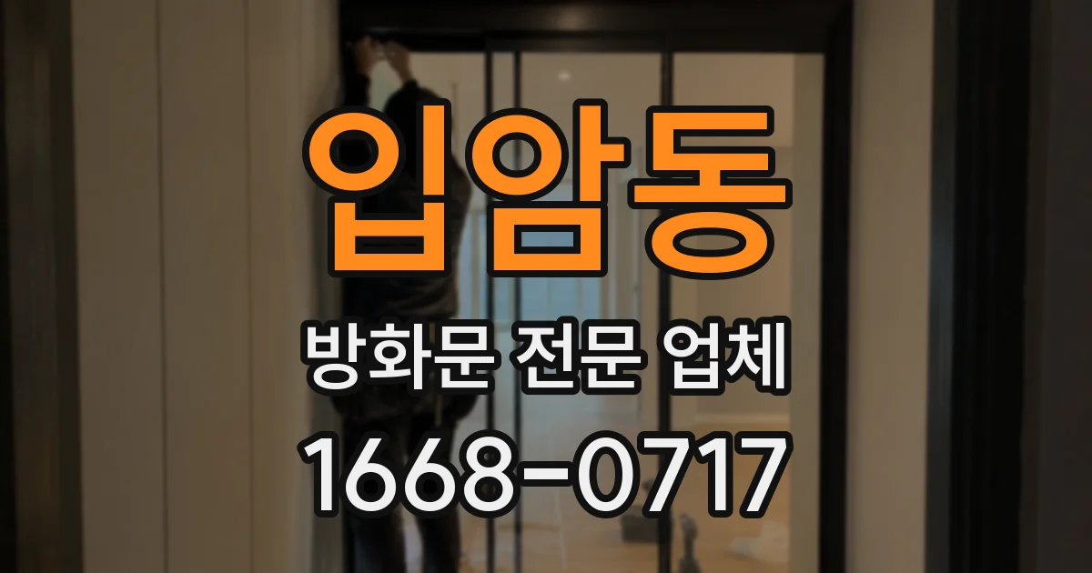 입암동 방화문 전문 업체