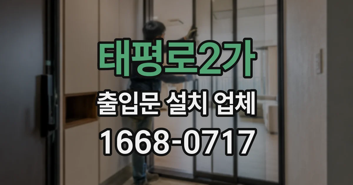 태평로2가 출입문 설치 업체
