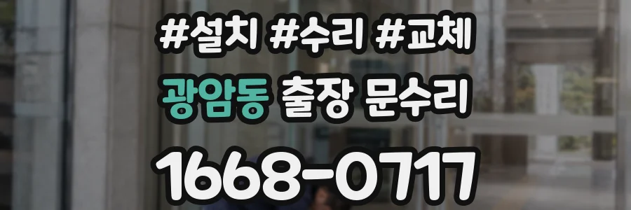 광암동 출장 문수리