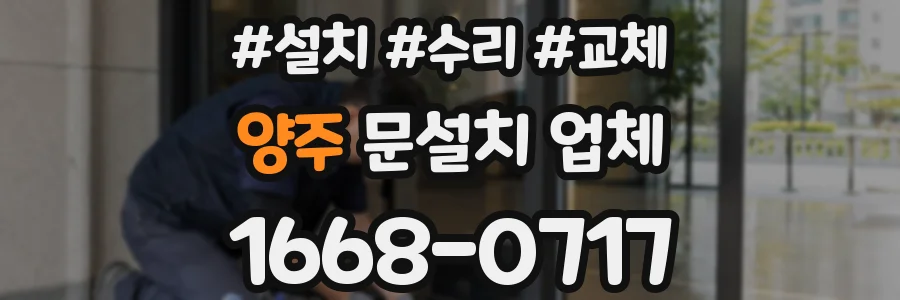 양주 문설치 업체