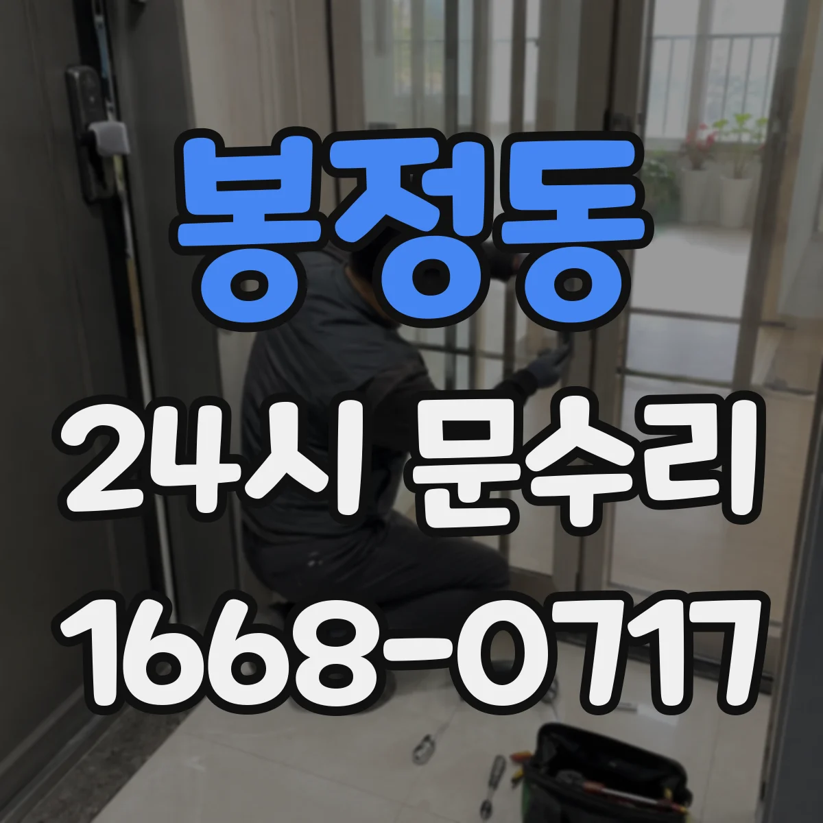 봉정동 24시 문수리