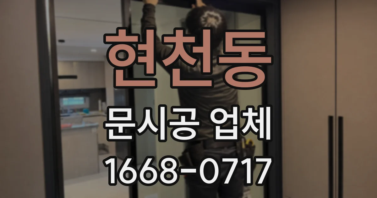 현천동 문시공 업체