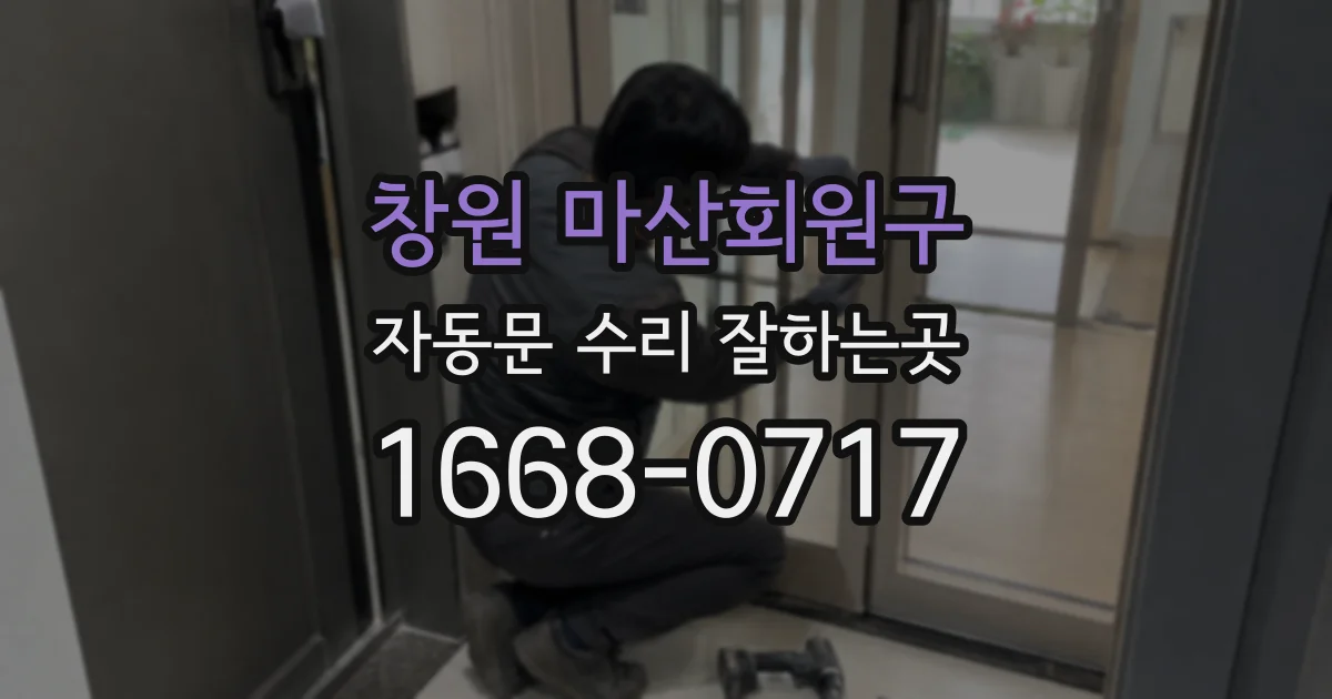 창원 마산회원구 자동문 수리 잘하는곳