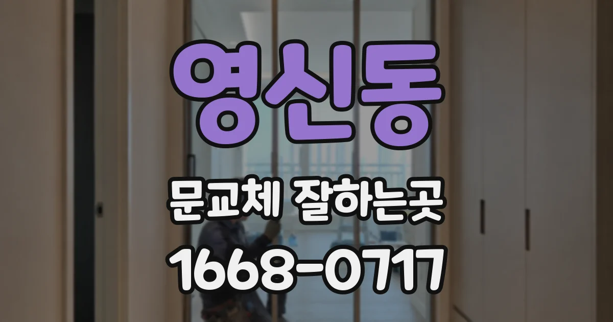 영신동 문교체 잘하는곳