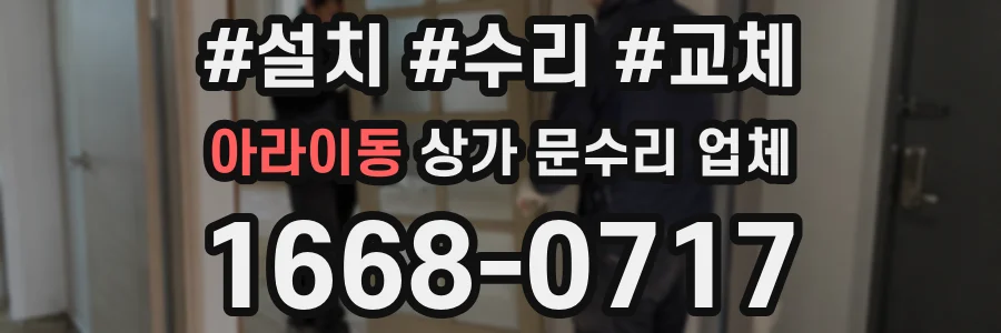 아라이동 상가 문수리 업체