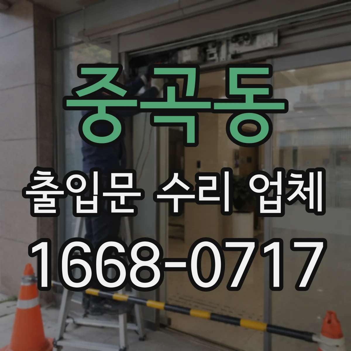 중곡동 출입문 수리 업체