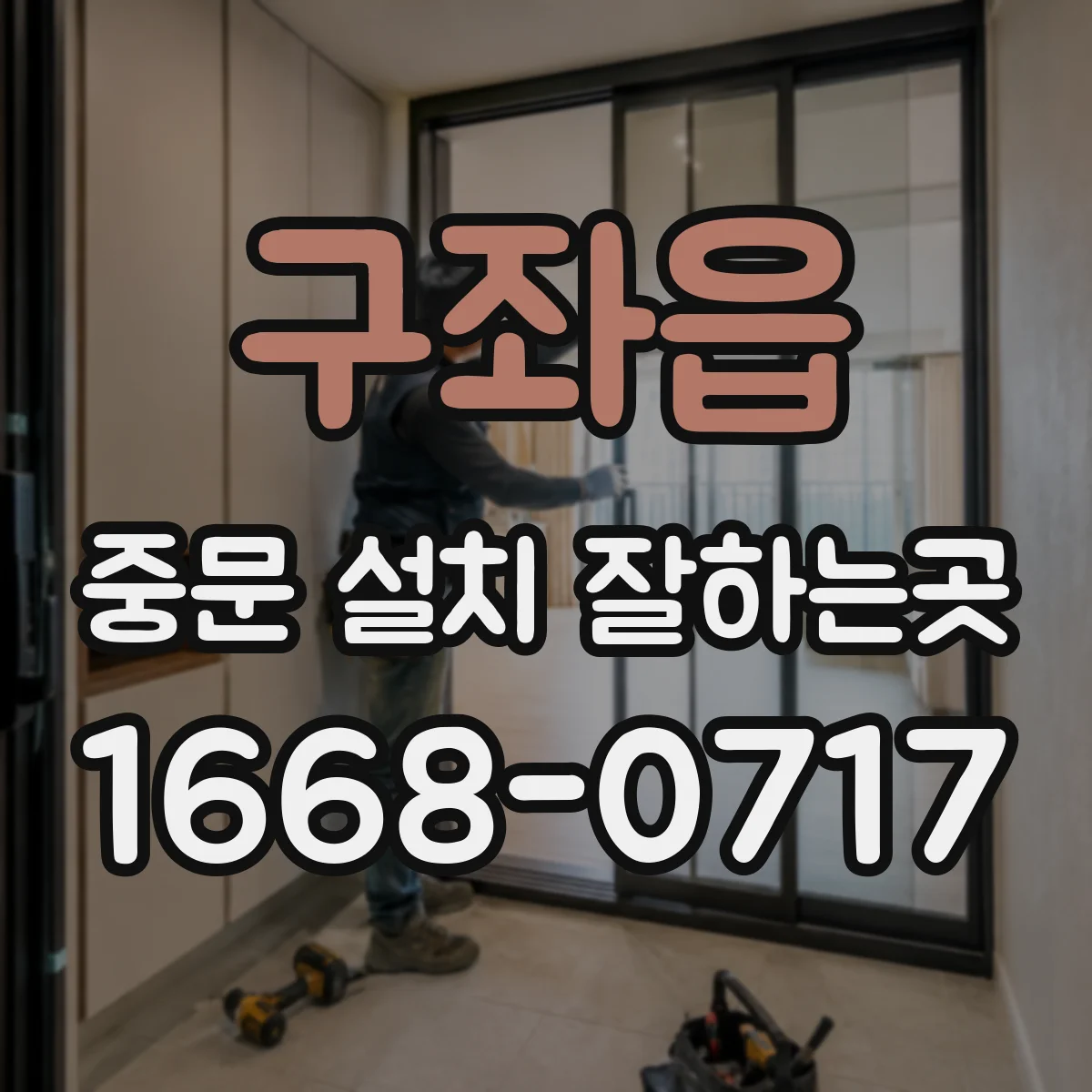 구좌읍 중문 설치 잘하는곳