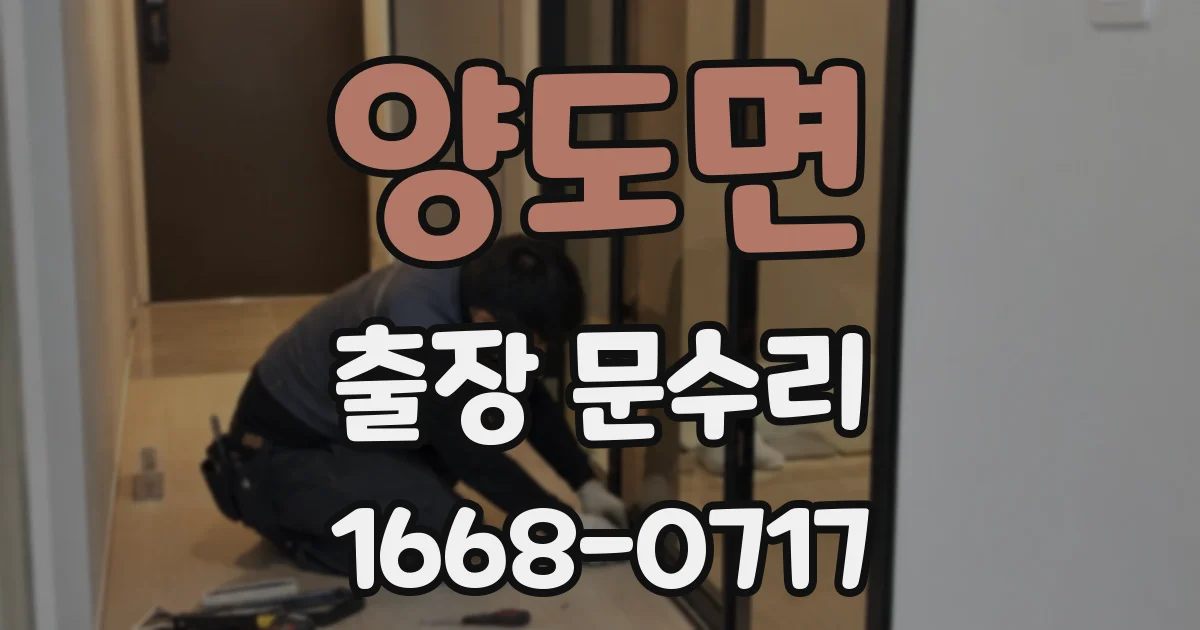 양도면 출장 문수리