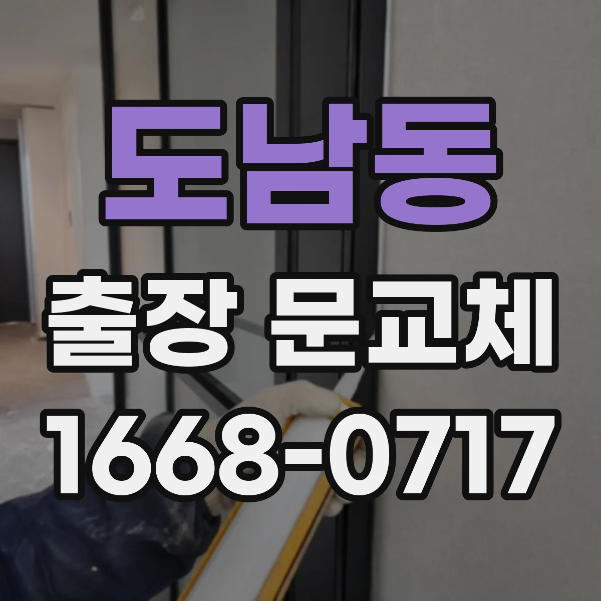 도남동 출장 문교체