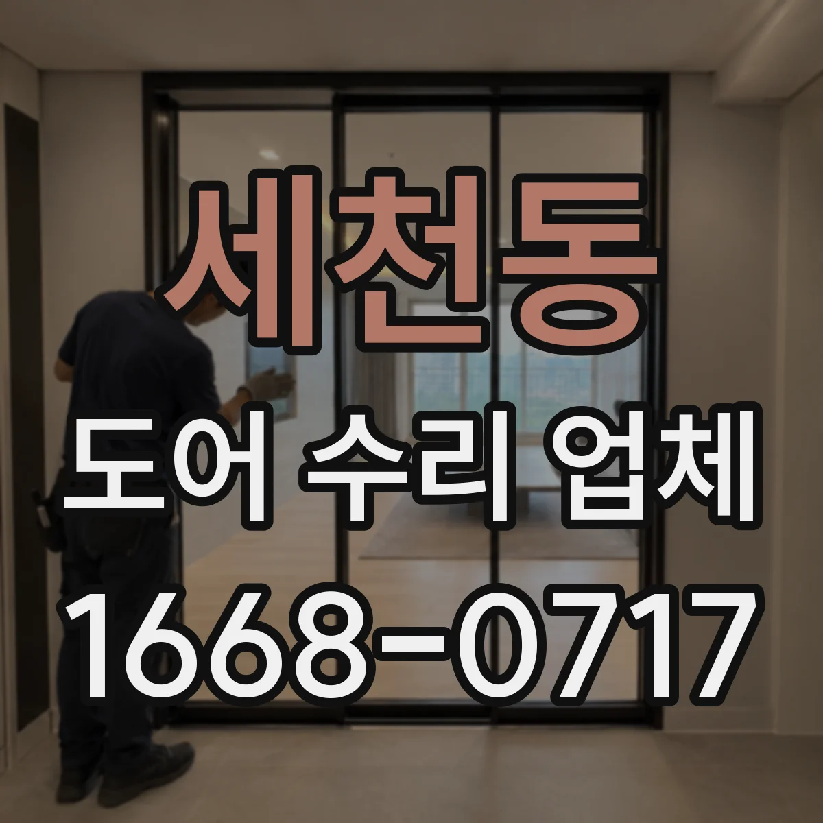 세천동 도어 수리 업체
