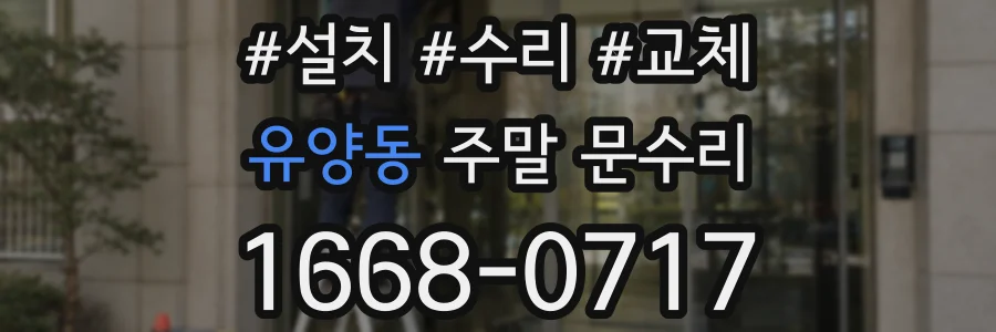 유양동 주말 문수리