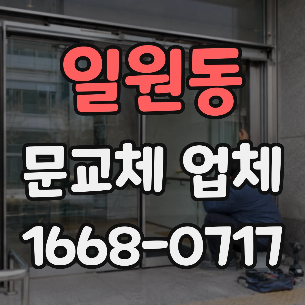 일원동 문교체 업체