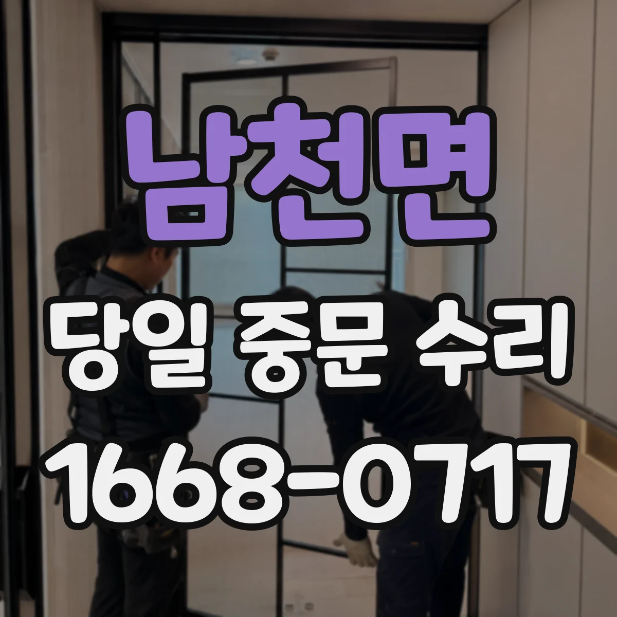 남천면 당일 중문 수리