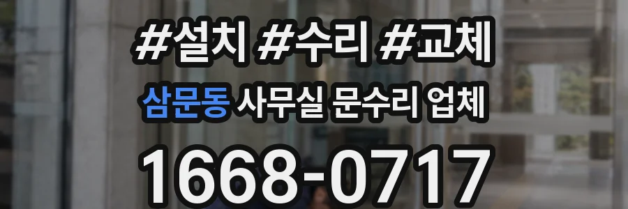 삼문동 사무실 문수리 업체